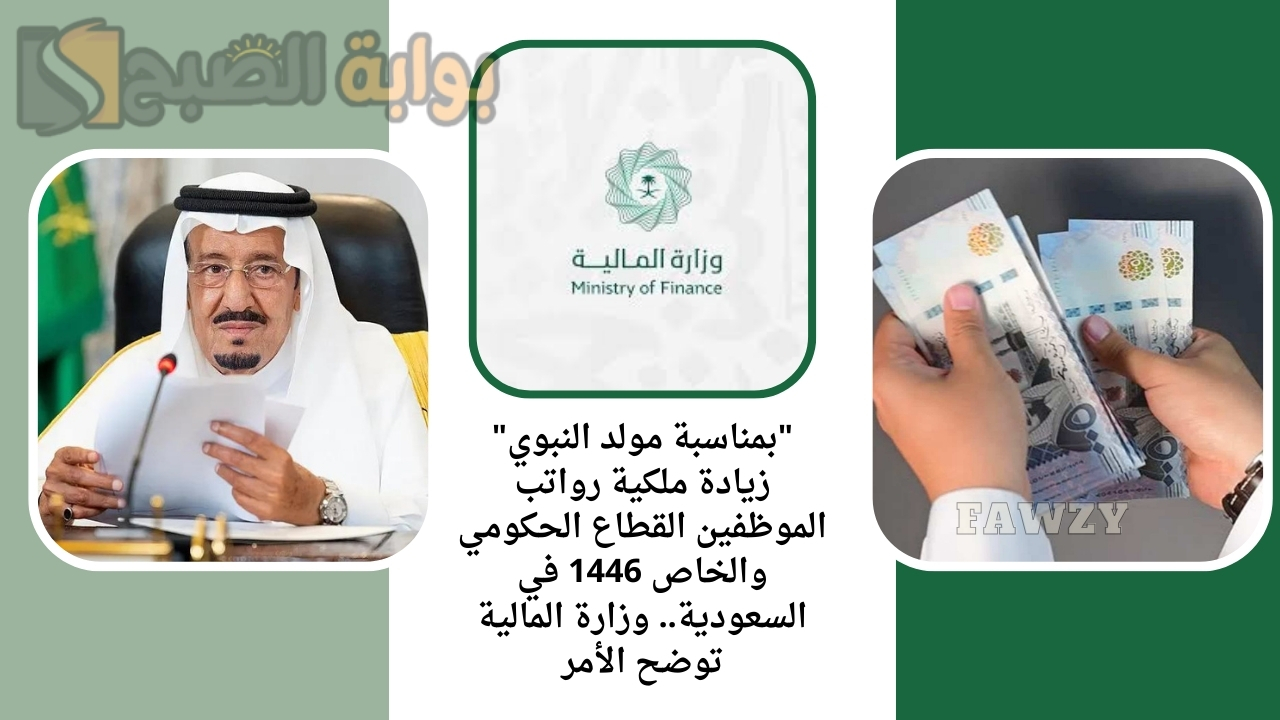 "بمناسبة مولد النبوي" زيادة ملكية رواتب الموظفين القطاع الحكومي والخاص 1446 في السعودية.. وزارة المالية توضح الأمر
