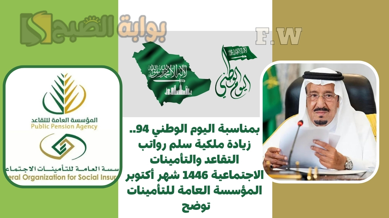 بمناسبة اليوم الوطني 94.. زيادة ملكية سلم رواتب التقاعد والتأمينات الاجتماعية 1446 شهر أكتوبر المؤسسة العامة للتأمينات توضح