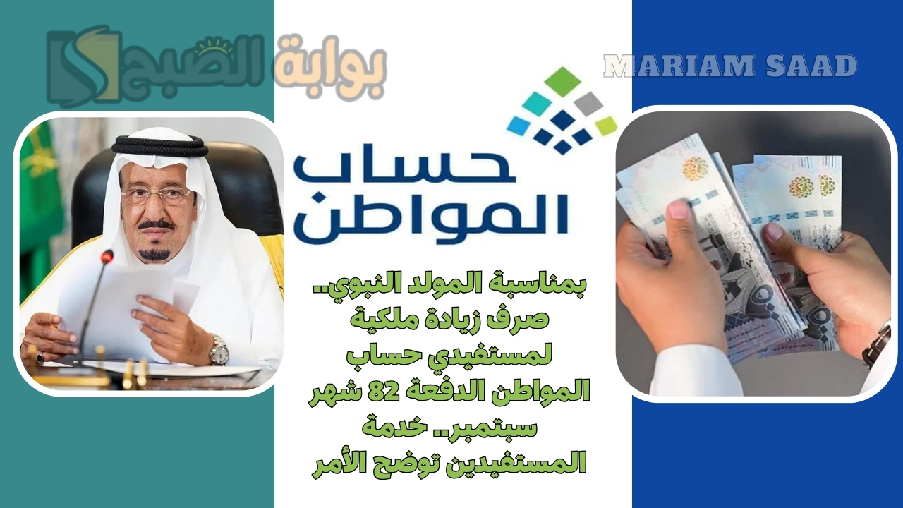 بمناسبة المولد النبوي.. صرف زيادة ملكية لمستفيدي حساب المواطن الدفعة 82 شهر سبتمبر.. خدمة المستفيدين توضح الأمر