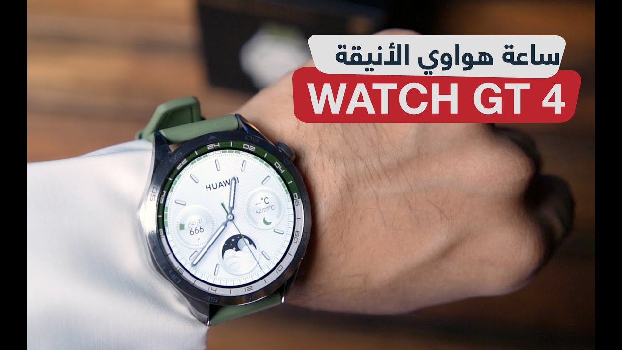 ساعة هواوي GT4 بخصم 33% مع إمكانية التقسيط بدون فوائد
