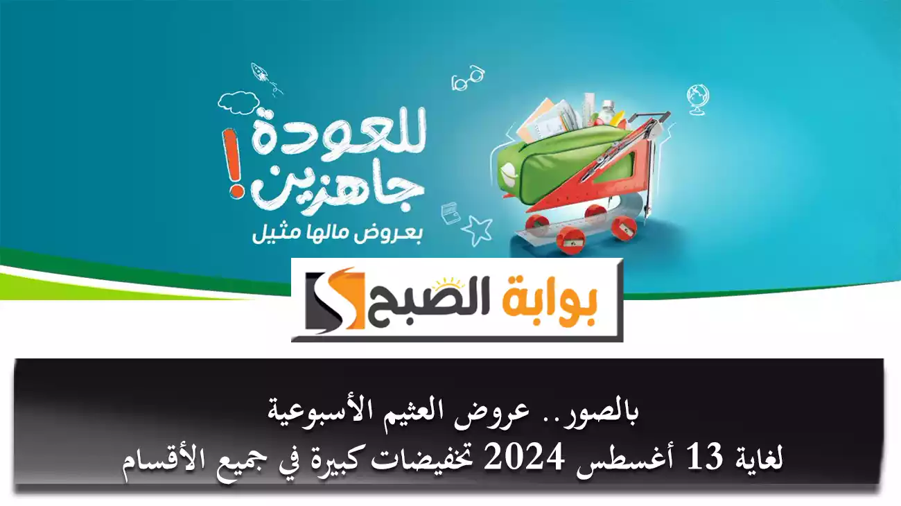 بالصور.. عروض العثيم الأسبوعية لغاية 13 أغسطس 2024 تخفيضات كبيرة في جميع الأقسام