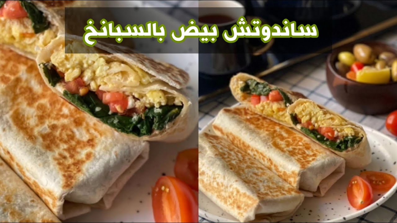 ساندوتش بيض بالسبانخ