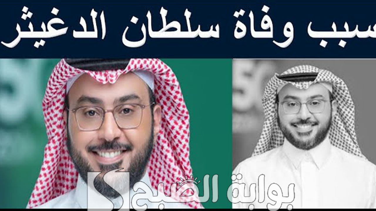 سبب وفاة المهندس سلطان الدغيثر