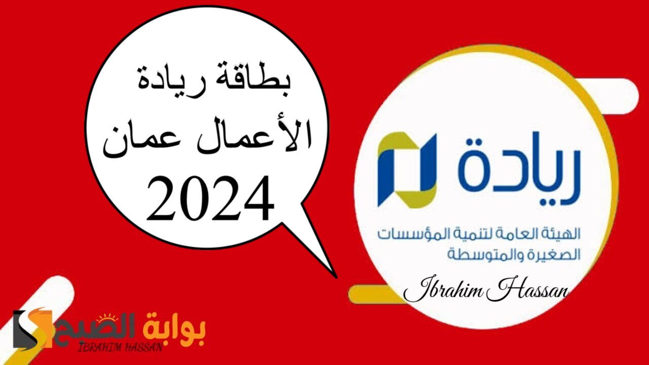 سجل من هنا.. رابط التسجيل للحصول على بطاقة ريادة الأعمال عمان 2024 والشروط المطلوبة