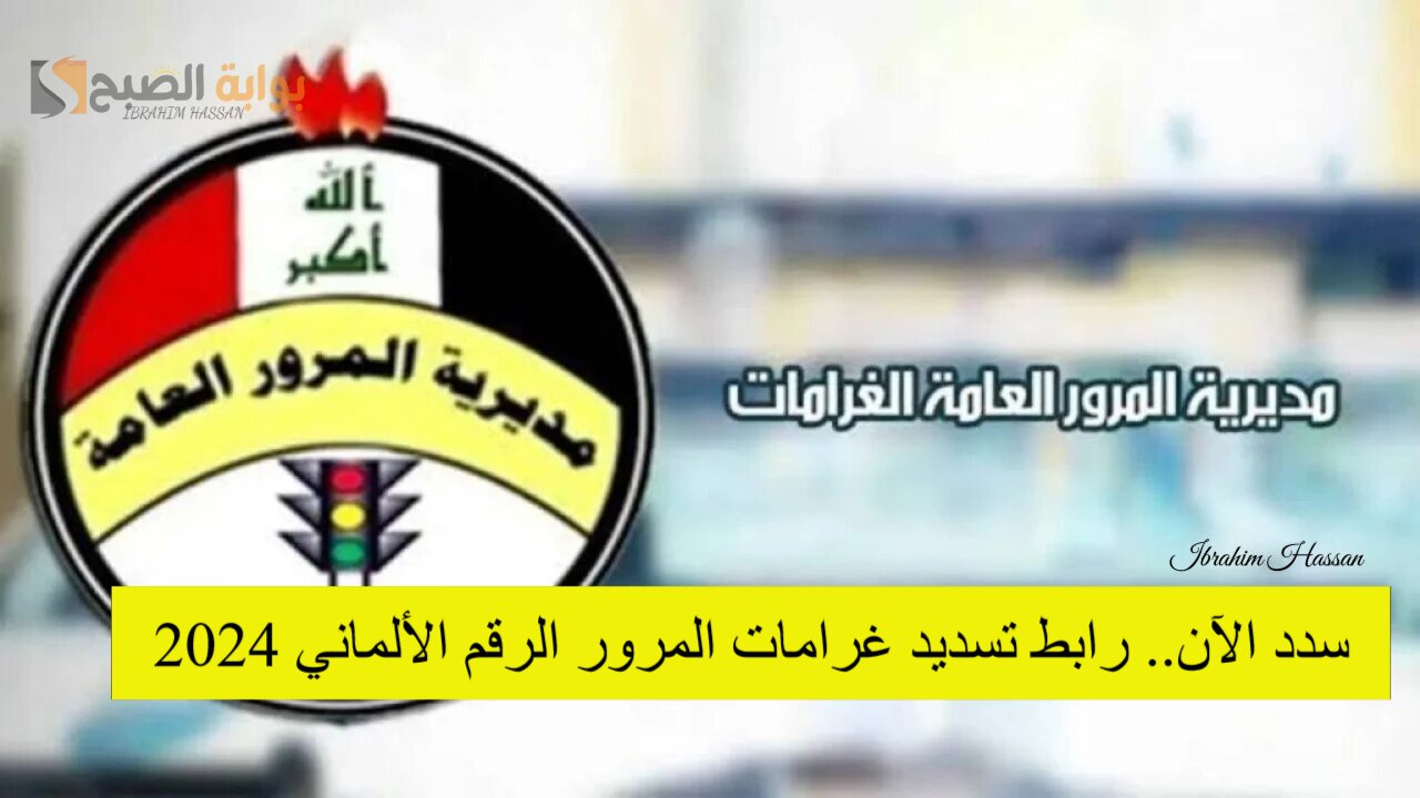 سدد الآن.. رابط تسديد غرامات المرور الرقم الألماني 2024 ur.gov.iq