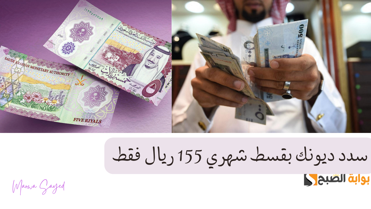 سدد ديونك بقسط شهري 155 ريال فقط