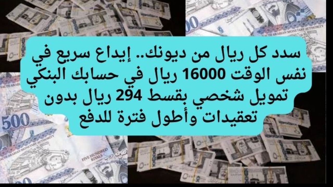 تفاصيل التمويل الشخصي بقسط 294 ريال