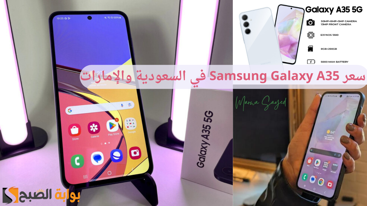 سعر Samsung Galaxy A35 في السعودية والإمارات