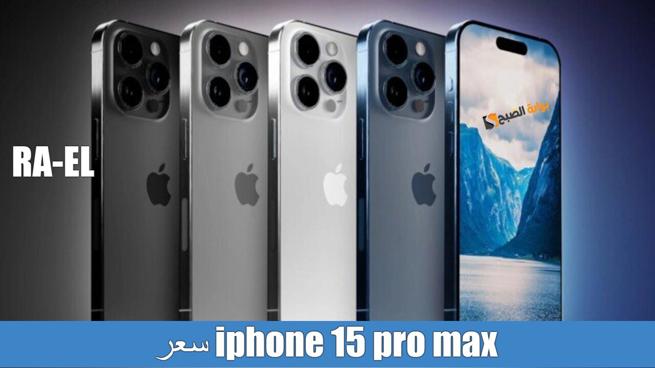 سعر iphone 15 pro max