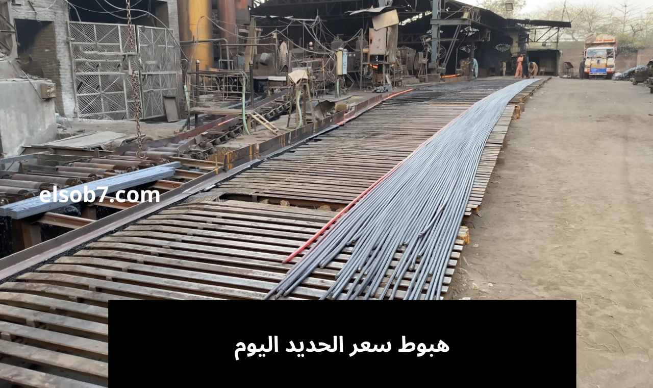 سعر الحديد اليوم