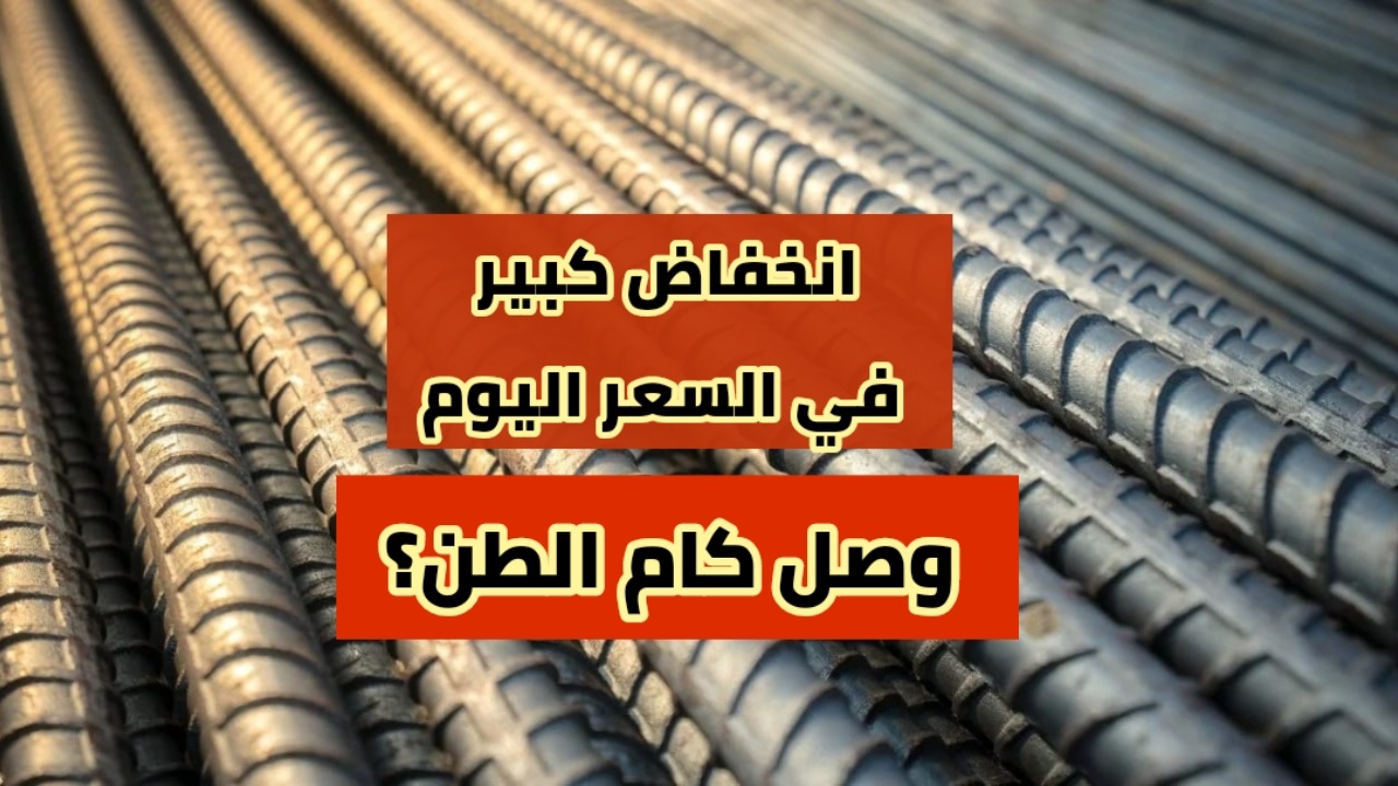 سعر الحديد والأسمنت اليوم الجمعه