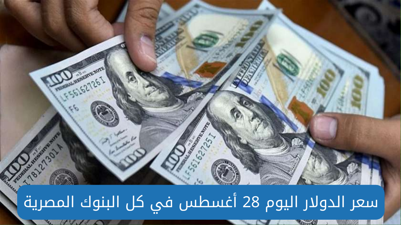 سعر الدولار اليوم 28 اغسطس 2024