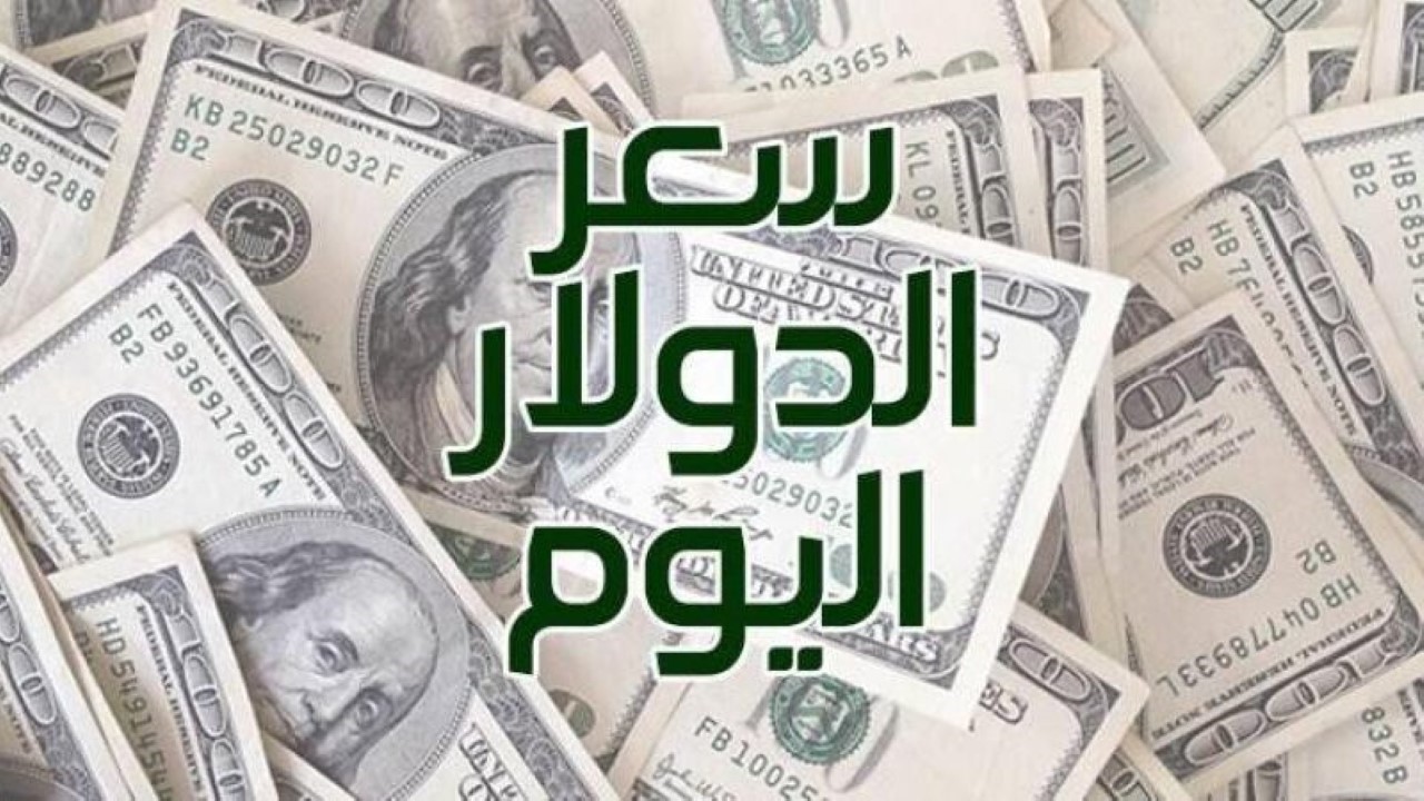 سعر الدولار اليوم