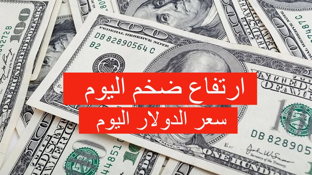 سعر الدولار اليوم الاثنين