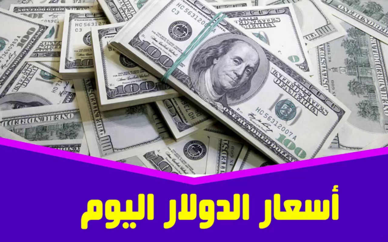 سعر الدولار اليوم الخميس