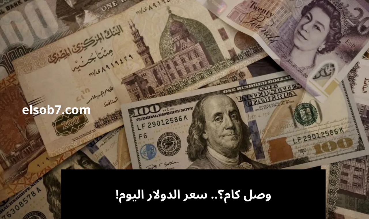سعر الدولار اليوم مقابل الجنية