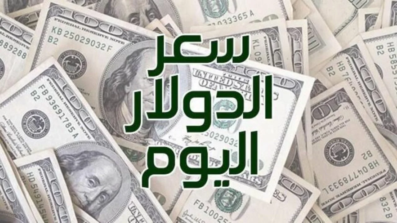 سعر الدولار اليوم
