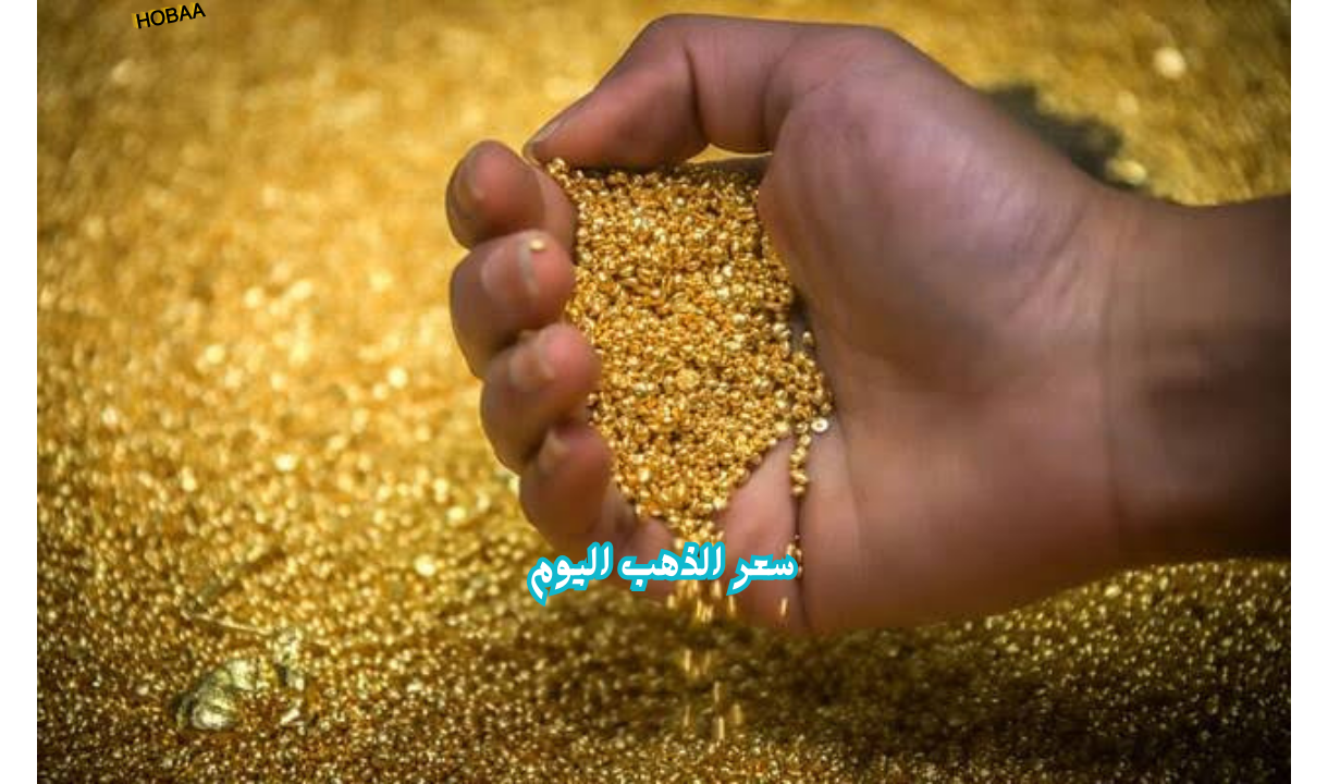 سعر الذهب اليوم