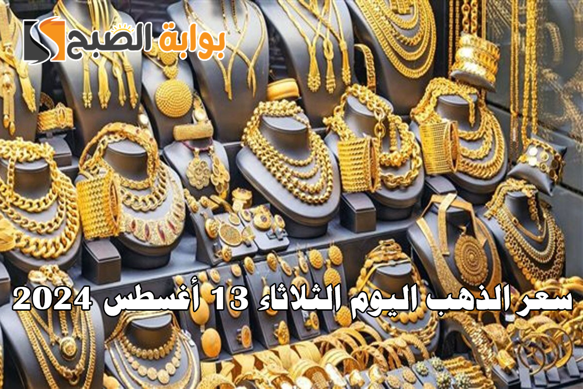 سعر الذهب اليوم الثلاثاء 13 أغسطس 2024