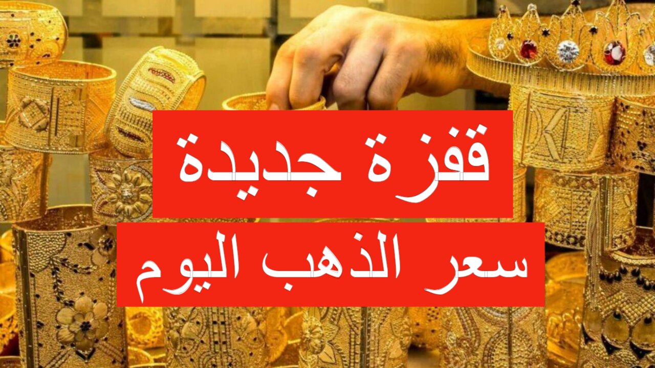 سعر الذهب اليوم الخميس في العراق