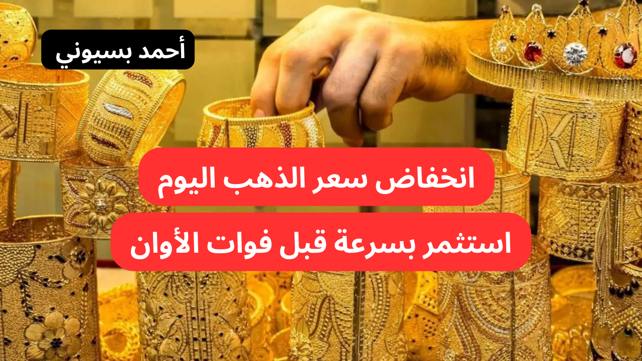 سعر الذهب اليوم السبت في العراق