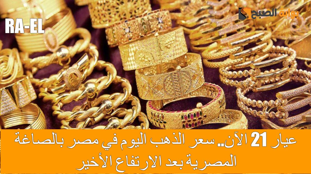 سعر الذهب اليوم في مصر