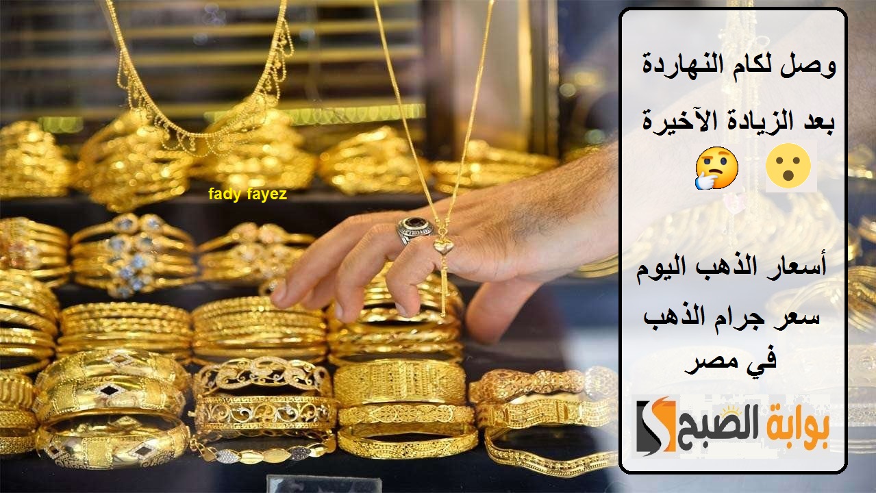 سعر الذهب اليوم