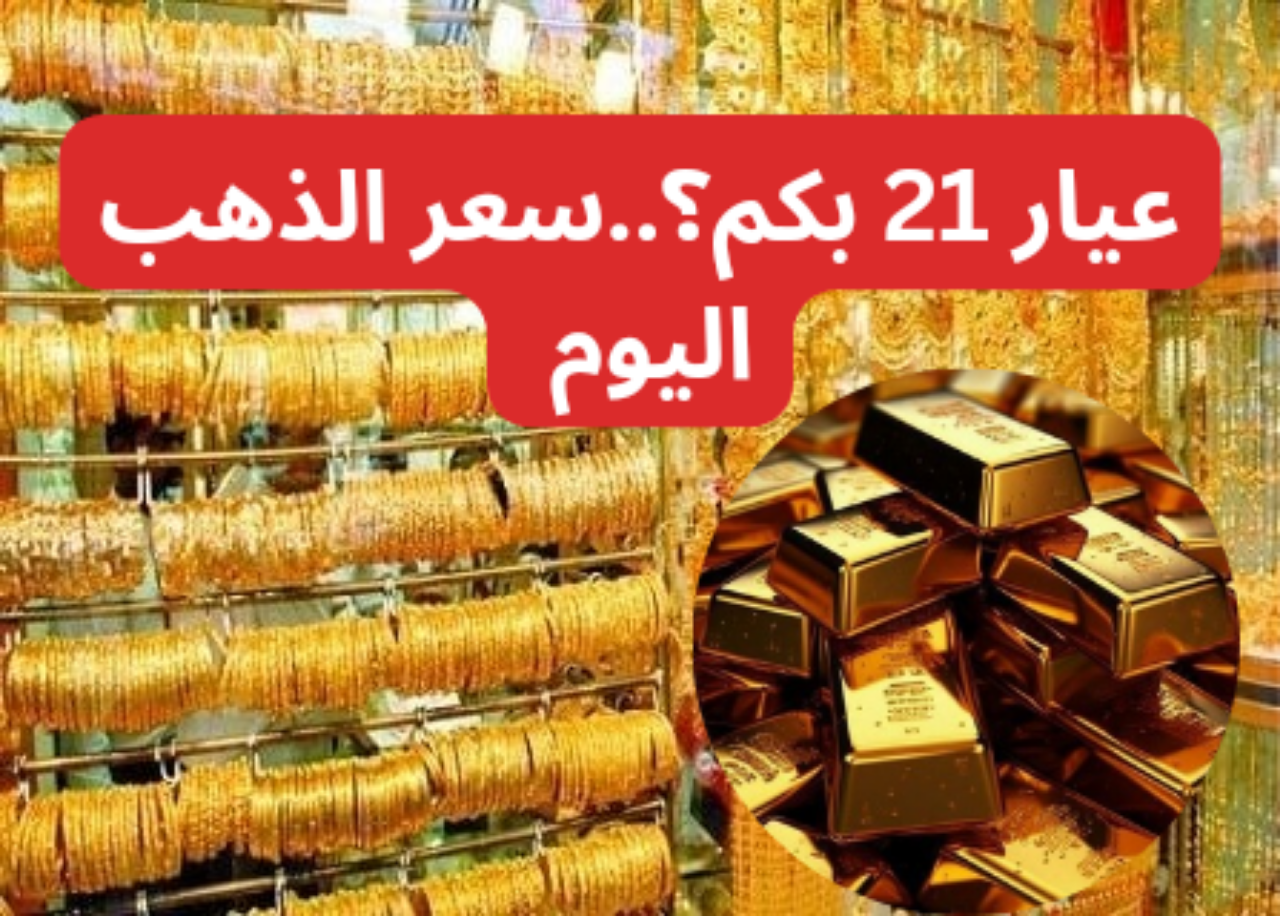 سعر الذهب اليوم