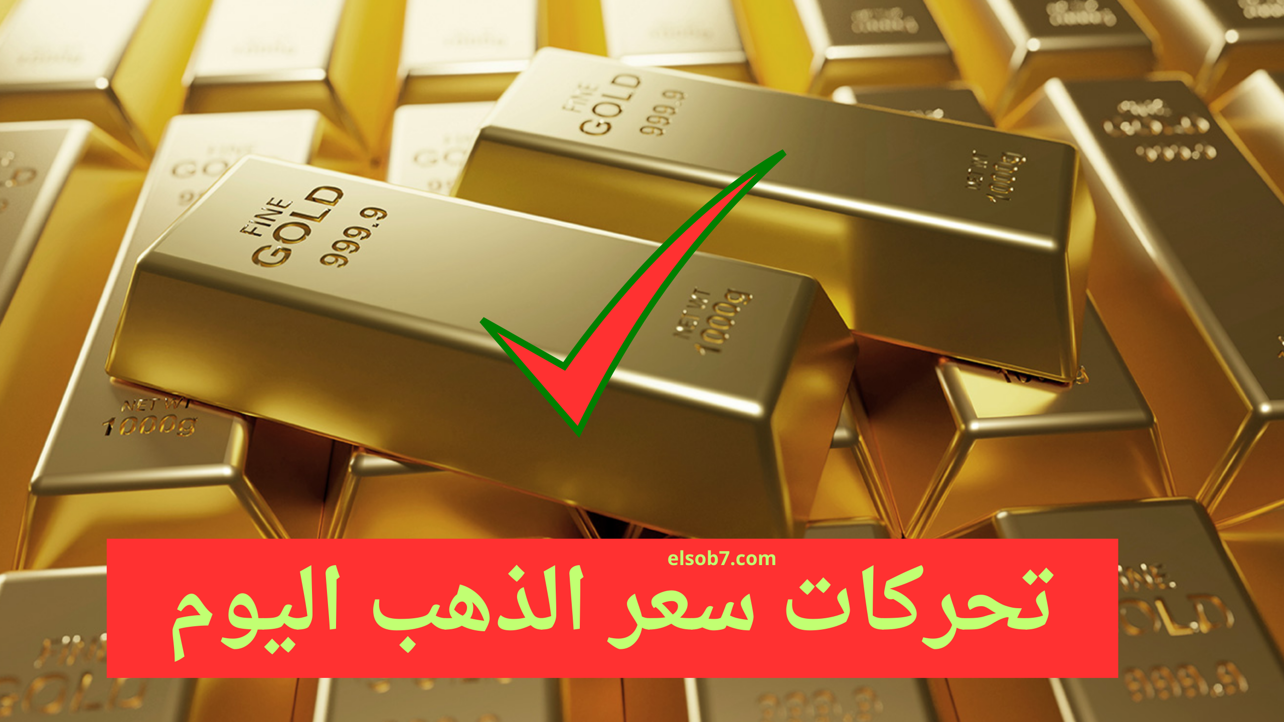 سعر الذهب عيار 21 اليوم في مصر محلات الصاغة بكام الجرام