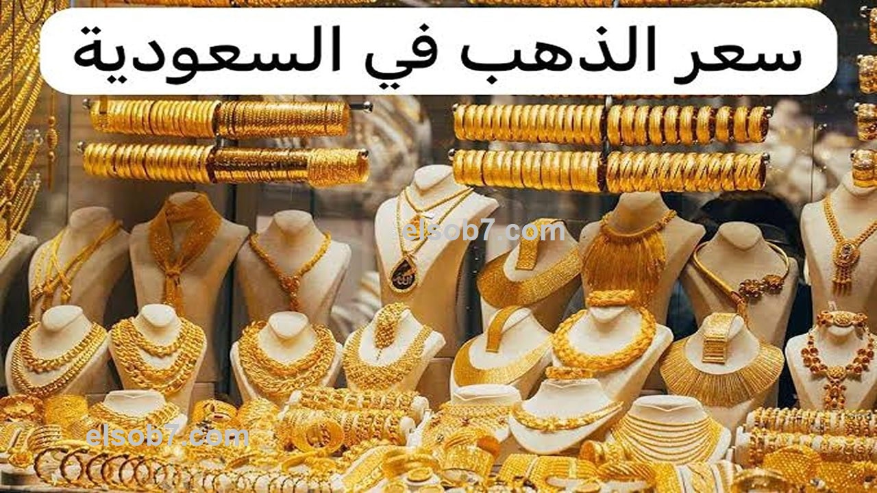 سعر الذهب في السعودية اليوم