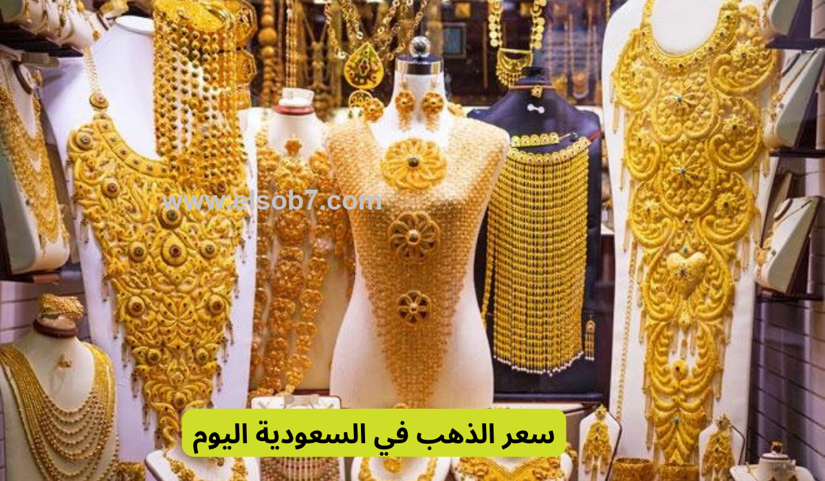 سعر الذهب في السعودية اليوم
