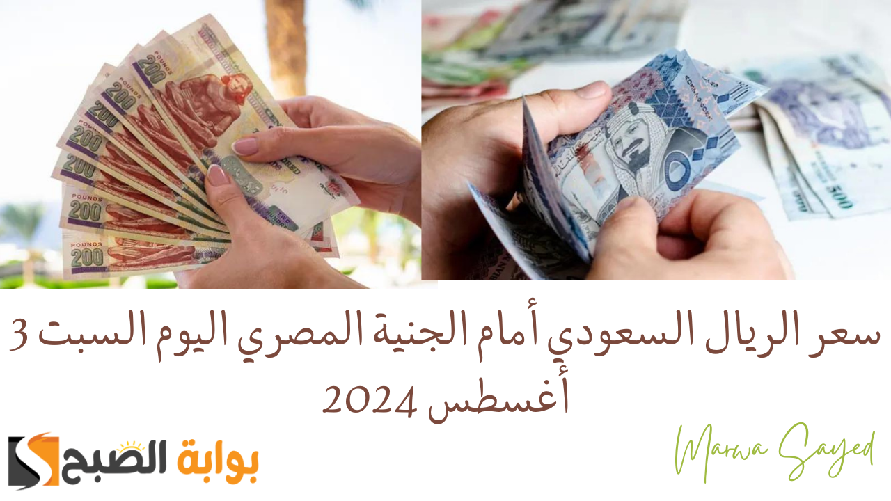 سعر الريال السعودي أمام الجنية المصري اليوم