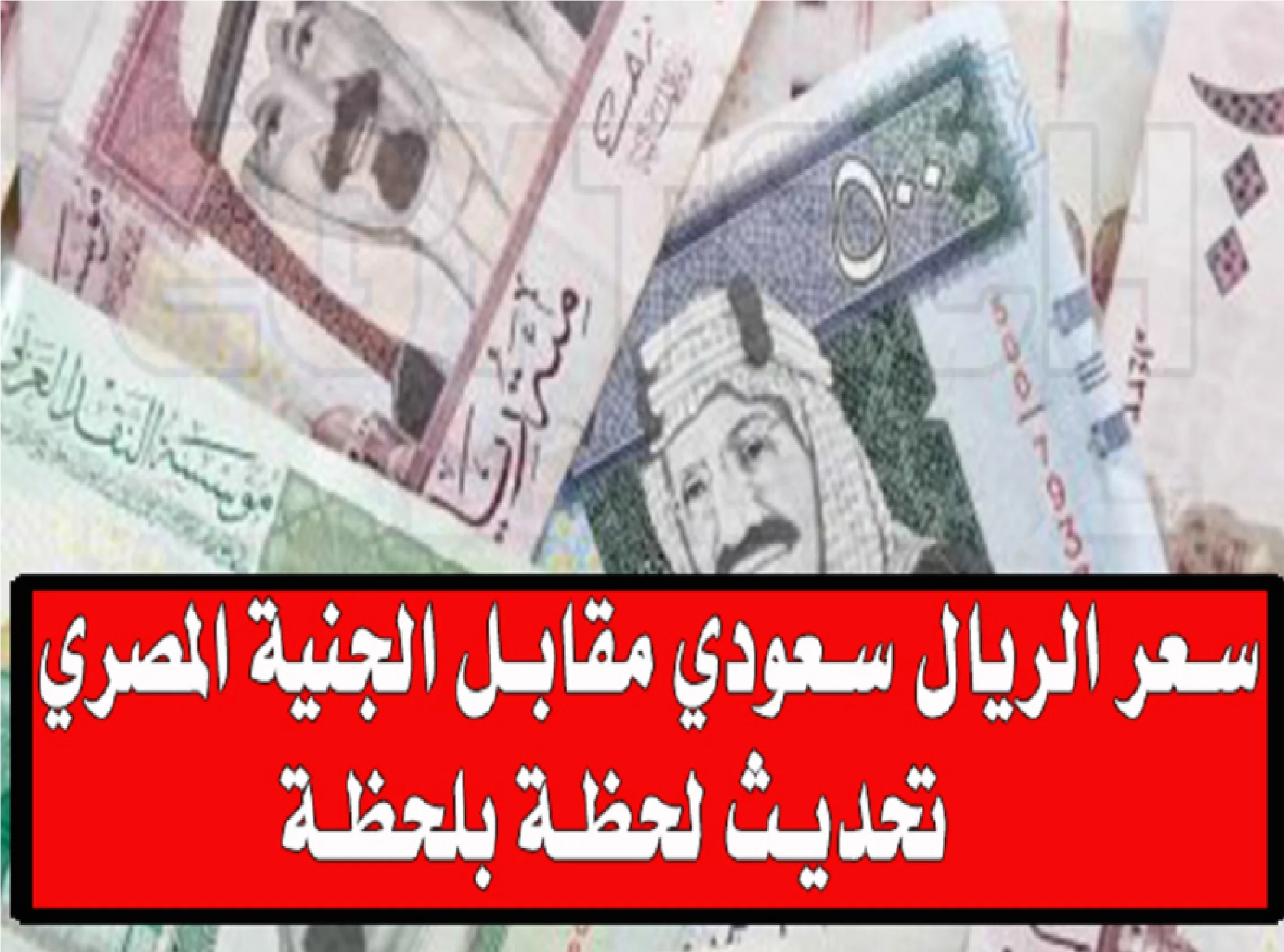 سعر الريال السعودي اليوم في البنوك