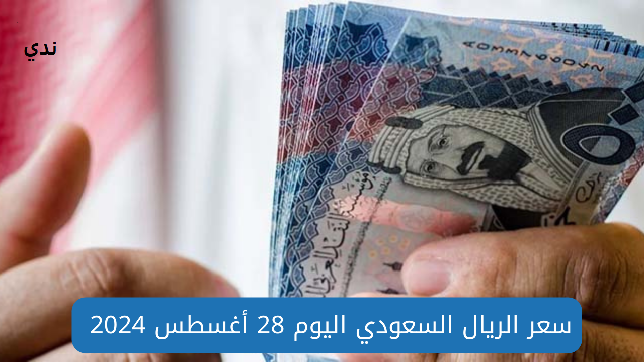 سعر الريال السعودي اليوم