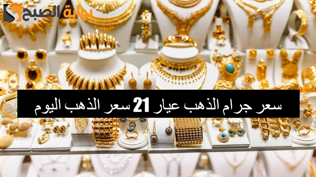 سعر جرام الذهب عيار 21 سعر الذهب اليوم