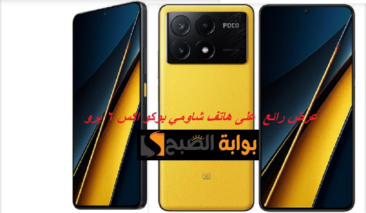 اغتنم الفرصة.. خصم رائع على هاتف شاومي بوكو اكس 6 برو في مكتبة جرير بسعر مميز