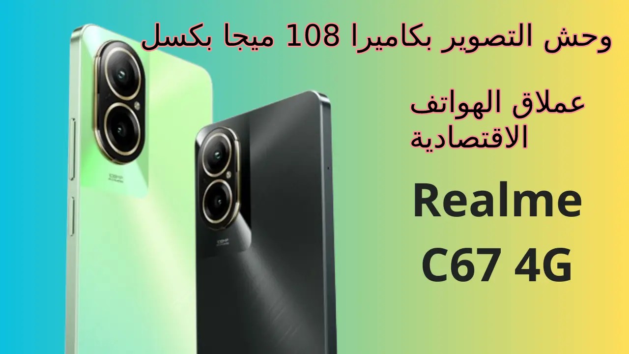 سعر و مواصات Realme C67 4G