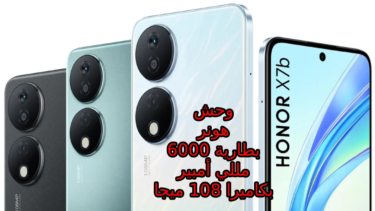 أنسى الشحن ببطارية 6000 مللي أمبير وكاميرا 108 ميجا لعشاق التصوير أليك سعر و مواصفات هاتف HONOR X7b في السعودية والإمارات ومصر
