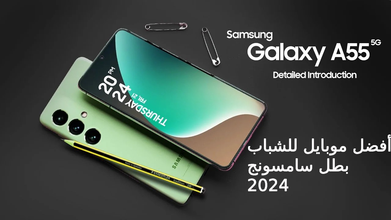 الخيار الأمثل للشباب... سعر و مواصفات هاتف Samsung Galaxy A55 5G أفضل هاتف فئة متوسطة 2024 وسعره في السعودية والإمارات