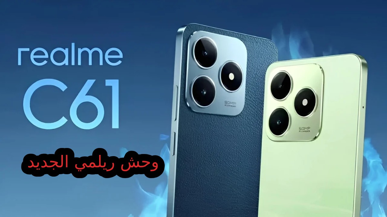 "موبايل أيفون اقتصادي"بسعر رخيص وإمكانيات عالية أحدث هواتف الفئة الاقتصادية 2024 سعر و مواصفات ريلمي C61 ومميزات وعيوب Realme C61