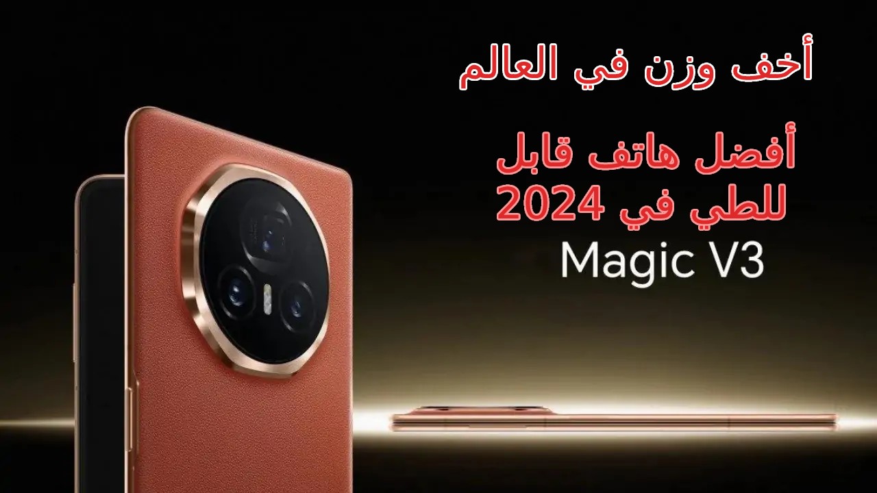 أخف وزن موبايل في العالم قابل للطي... تعرف على مميزات و سعر و مواصفات هاتف Honor Magic V3 بذاكرة 1 تيرا