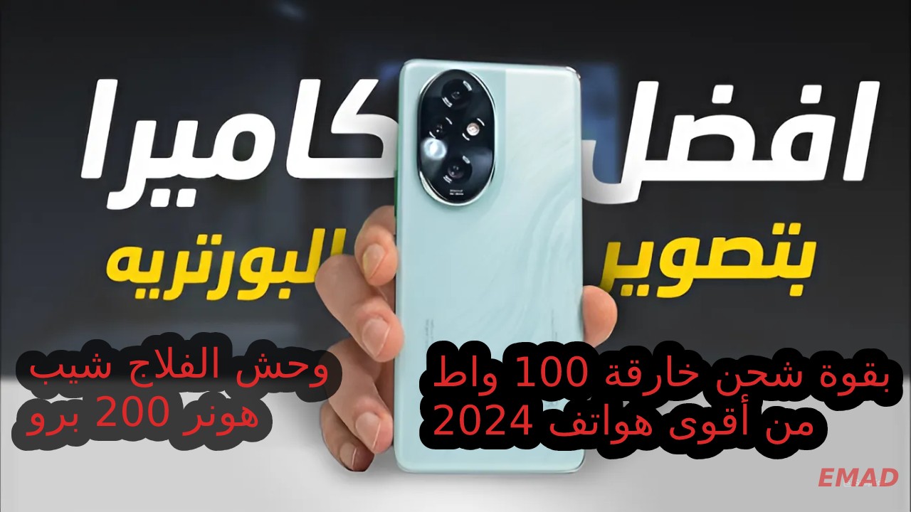 الهاتف الشبابي رقم واحد على الساحة... سعر و مواصفات هاتف هونر 200 برو بقوة شحن خارقة 100 واط ومميزات وعيوب HONOR 200 Pro