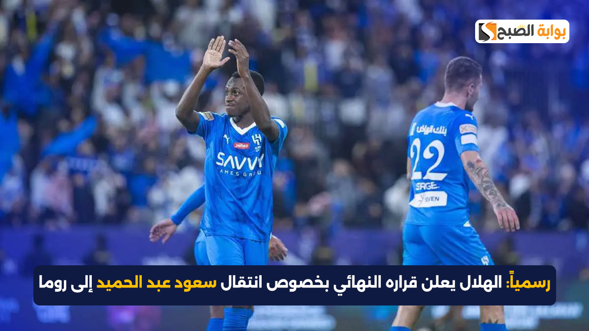 رسمياً: الهلال يعلن قراره النهائي بخصوص انتقال سعود عبد الحميد إلى روما
