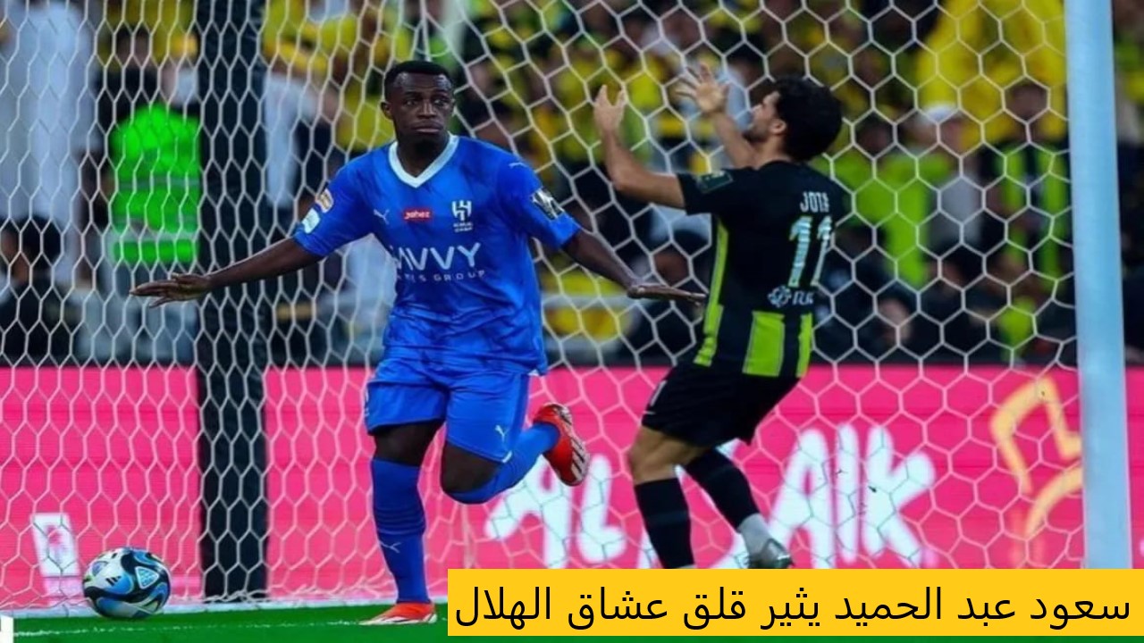 عارف يصدم جماهير نادي الهلال السعودي ويؤكد: "سعود عبد الحميد يكرر ما فعله مع الاتحاد"