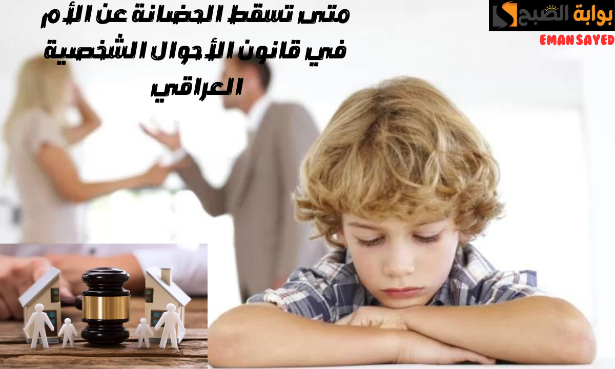 سقوط الحضانة عن الأم في القانون العراقي