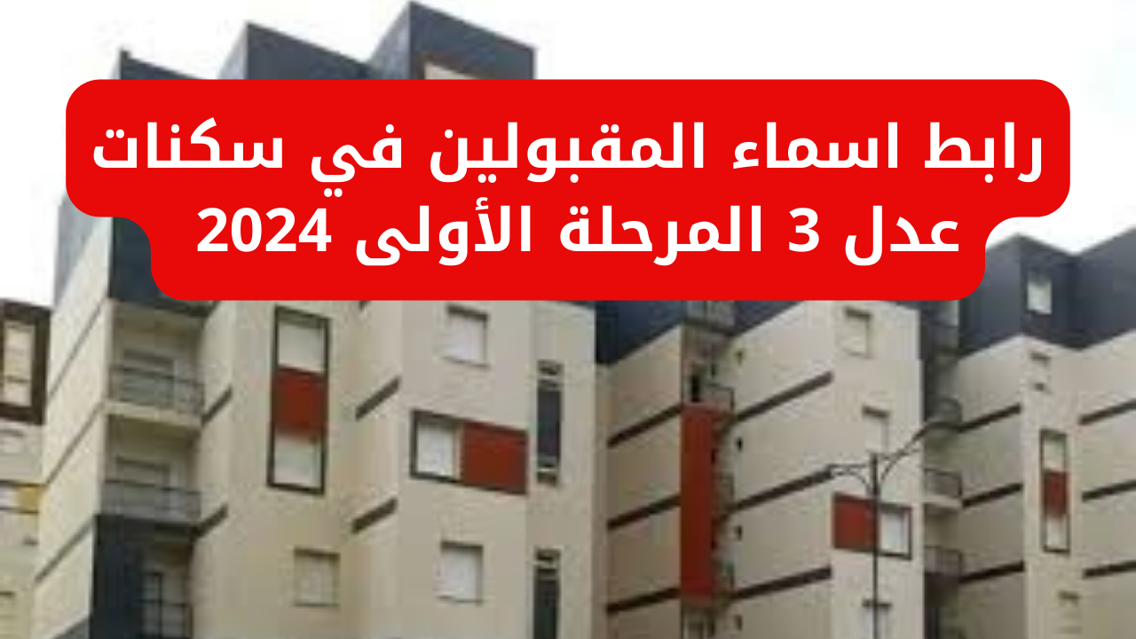 المقبولين في سكنات عدل