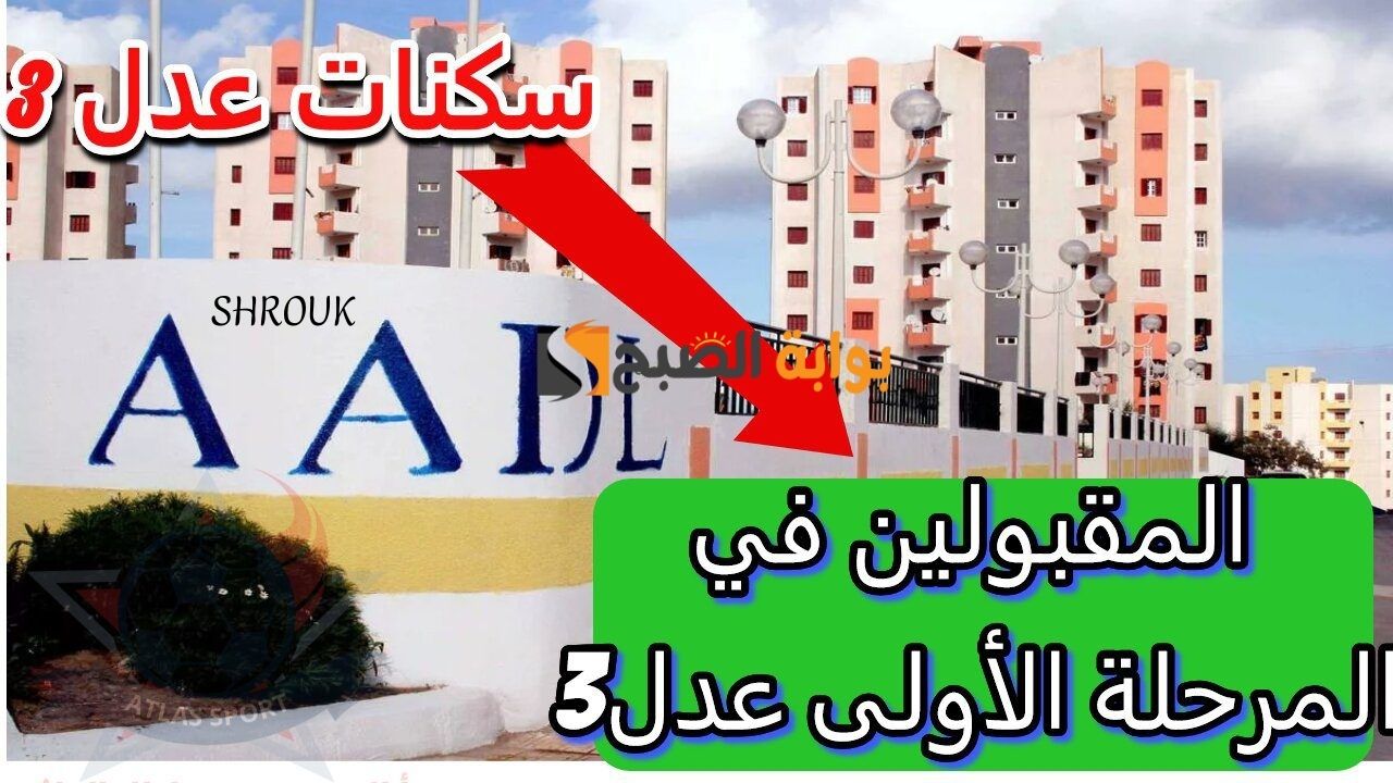 سكنات عدل 3 المرحلة الأولى 2024