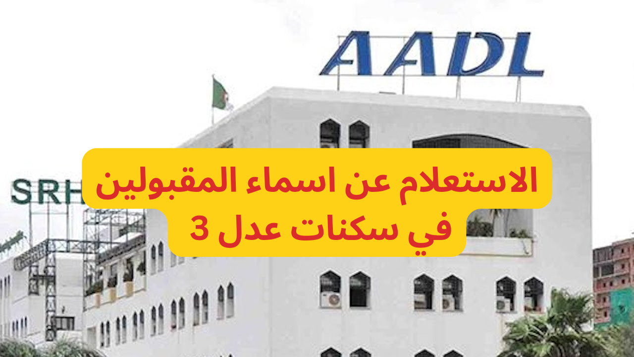 سكنات عدل 3