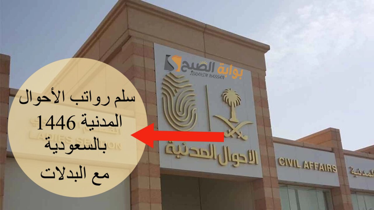 سلم رواتب الأحوال المدنية 1446 بالسعودية مع البدلات