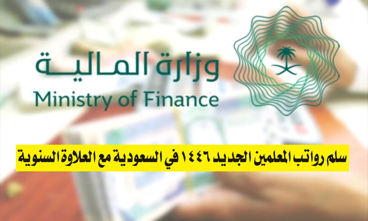 سلم رواتب المعلمين الجديد 1446 في السعودية